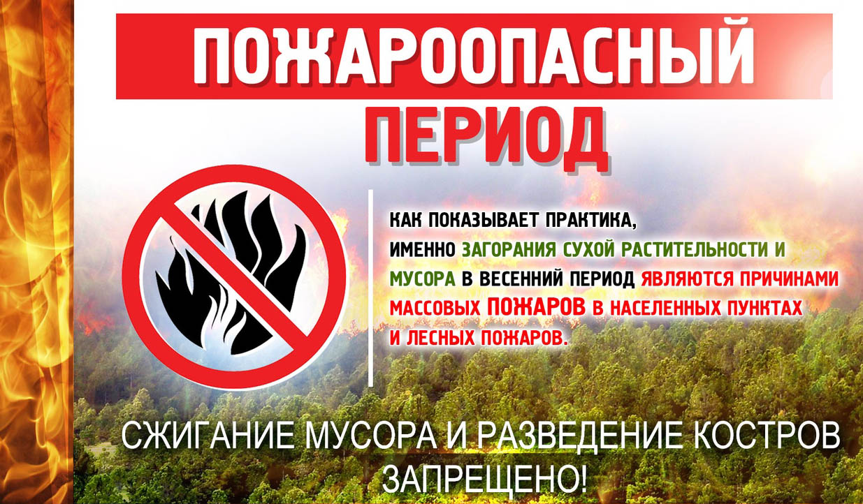 Пожароопасный период!